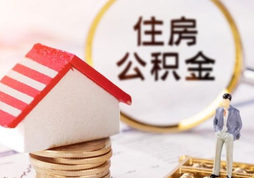 吐鲁番离职了怎么申请提取公积金（已离职如何提取住房公积金）